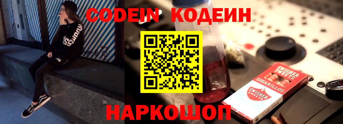 Codein напиток Lean (лин) Тольятти